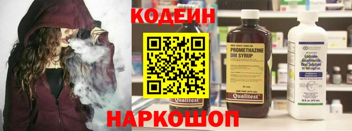 Codein Purple Drank  Кодеиновый сироп Lean напиток Lean (лин)  Крымск  Вход с VPN 